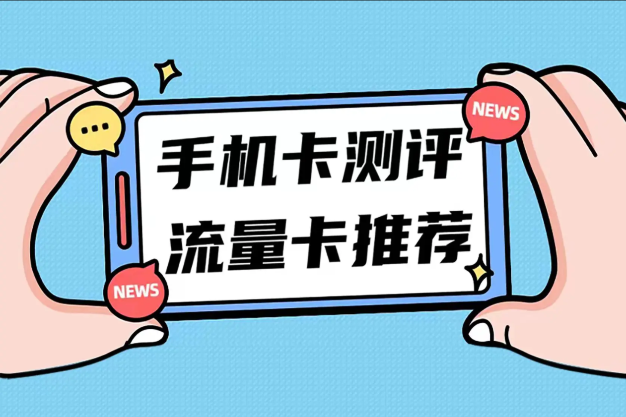 2025年有哪些便宜好用的流量卡套餐推荐？